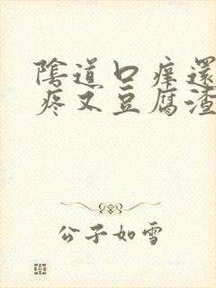 阴道口痒还有点疼又豆腐渣