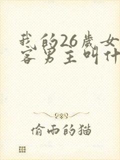 我的26岁女房客男主叫什么