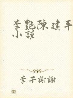 李艳陈建平傅平小说