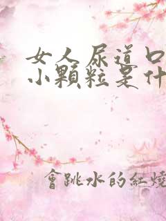 女人尿道口里有小颗粒是什么症状