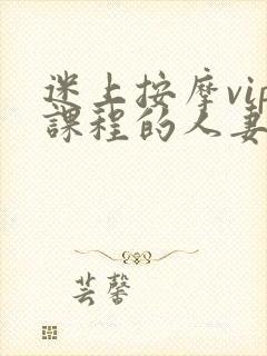 迷上按摩vip课程的人妻