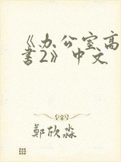 《办公室高潮秘书2》中文