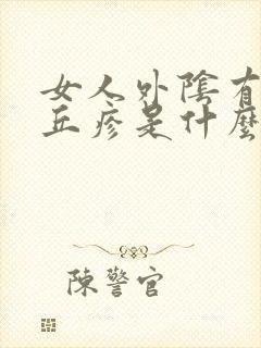 女人外阴有小红丘疹是什么症状