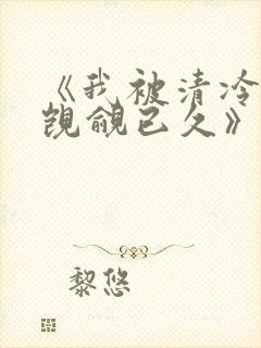 《我被清冷师兄觊觎已久》