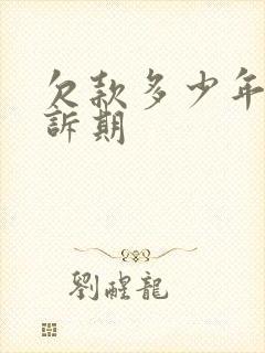 欠款多少年过追诉期