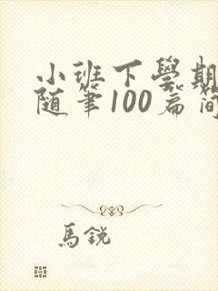 小班下学期教育随笔100篇简短