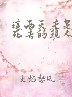 这两天老是梦见死去的亲人什么意思?