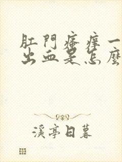 肛门瘙痒一挠就出血是怎么回事