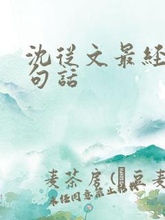 沈从文最经典十句话