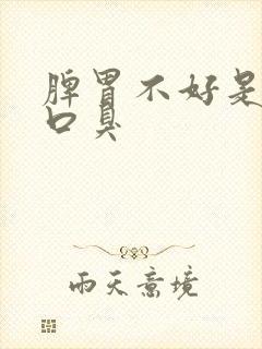 脾胃不好是不是口臭