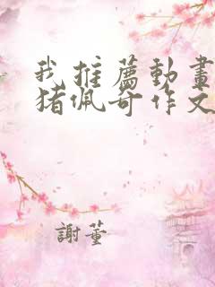 我推荐动画片小猪佩奇作文