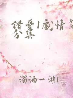 错爱1剧情简介分集