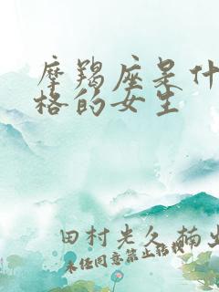 摩羯座是什么性格的女生