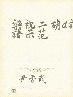 梁祝二胡d调曲谱示范