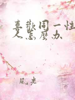 喜欢同一性别的人怎么办