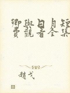 卿与日月短剧免费观看全集