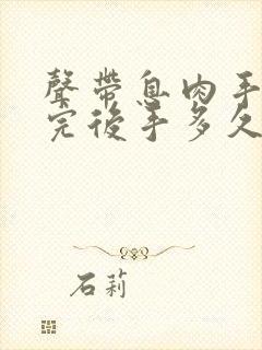 声带息肉手术做完后手多久才能恢复声音