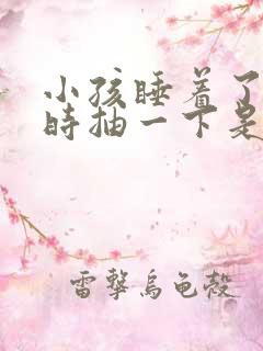 小孩睡着了时不时抽一下是什么原因