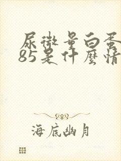 尿微量白蛋白585是什么情况