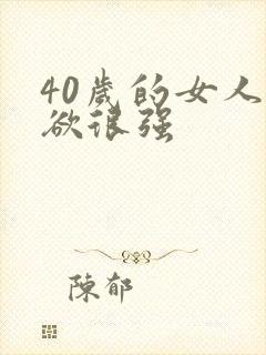 40岁的女人性欲很强