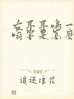 右耳耳鸣一直嗡嗡响是怎么治疗