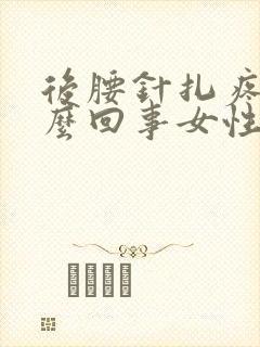 后腰针扎疼是怎么回事女性