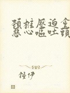 颈椎压迫会引起恶心呕吐头晕吗