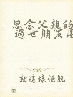 思念父亲的句子 过世朋友圈