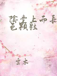 阴囊上面长了白色颗粒