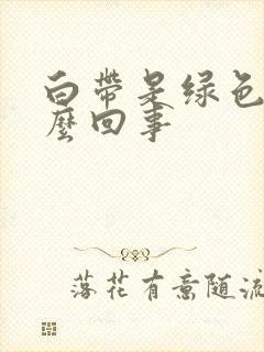 白带是绿色是怎么回事