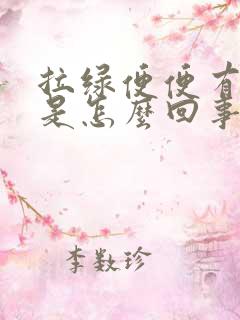 拉绿便便有奶瓣是怎么回事