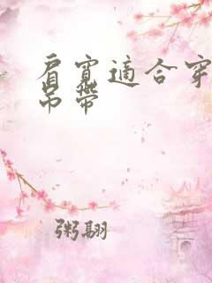 肩宽适合穿什么吊带