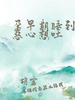 孕早期睡到半夜恶心想吐