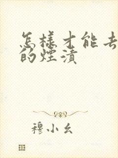 怎样才能去牙上的烟渍