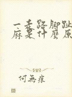 一走路脚趾头就麻是什么原因引起的