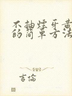 不抽烟牙黄变白的简单方法