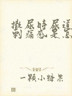 撒尿时尿道口有刺痛感是怎么回事