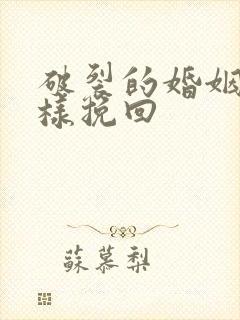 破裂的婚姻怎么样挽回