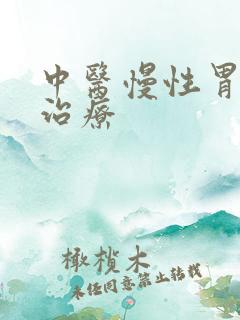 中医慢性胃炎的治疗