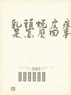 乳头蜕皮痒痒的是怎么回事