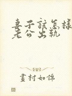 妻子该怎样挽回老公出轨