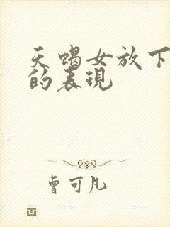 天蝎女放下前任的表现