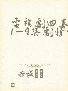 电视剧四喜分集1—9集剧情介绍
