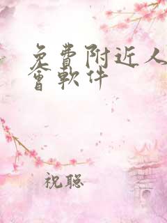 免费附近人的约会软件