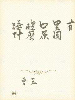 睡醒口里有血是什么原因