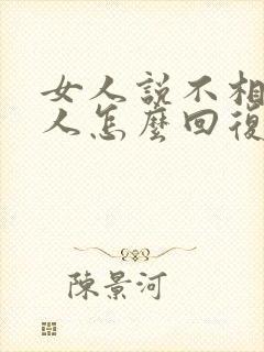 女人说不相信男人怎么回复?