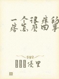 一个很痒的红疙瘩怎么回事