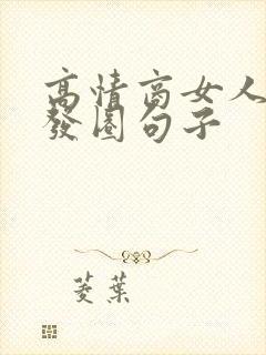 高情商女人喝酒发圈句子