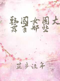 韩国女团大胆跳舞有哪些