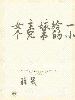 女主嫁给一家几个兄弟的小说